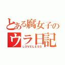 とある腐女子のウラ日記（ＬＯＶＥＬＥＳＳ）