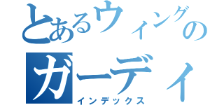 とあるウィングアーチのガーディアン（インデックス）