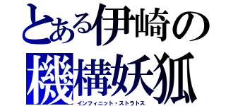 とある伊崎の機構妖狐（インフィニット・ストラトス）