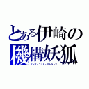 とある伊崎の機構妖狐（インフィニット・ストラトス）