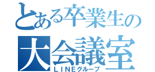 とある卒業生の大会議室（ＬＩＮＥグループ）