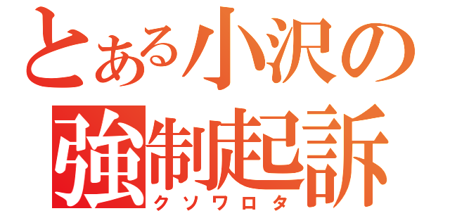 とある小沢の強制起訴（クソワロタ）