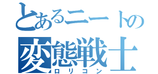 とあるニートの変態戦士（ロリコン）