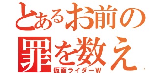 とあるお前の罪を数えろ（仮面ライダーＷ）