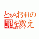 とあるお前の罪を数えろ（仮面ライダーＷ）