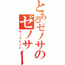 とあるゼノサのゼノサーガ（ゼノブレイド）