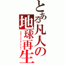 とある凡人の地球再生計画（ちきゅうさいせいけいかく）