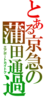 とある京急の蒲田通過（エアポートカイトク）