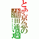 とある京急の蒲田通過（エアポートカイトク）