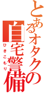 とあるオタクの自宅警備Ⅱ（ひきこもり）