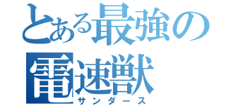 とある最強の電速獣（サンダース）