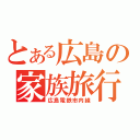 とある広島の家族旅行（広島電鉄市内線）