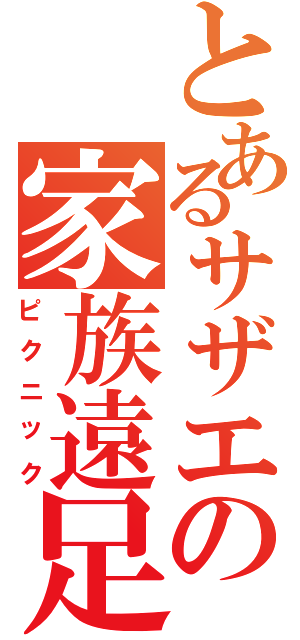 とあるサザエの家族遠足（ピクニック）