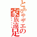 とあるサザエの家族遠足（ピクニック）