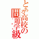 とある高校の問題学級（１の４）