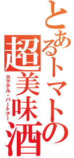 とあるトマトの超美味酒（カクテル・パートナー）