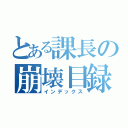 とある課長の崩壊目録（インデックス）