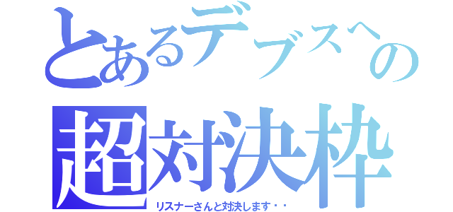 とあるデブスへの超対決枠（リスナーさんと対決します‼︎）