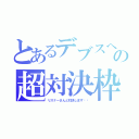 とあるデブスへの超対決枠（リスナーさんと対決します‼︎）