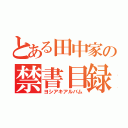 とある田中家の禁書目録（ヨシアキアルバム）