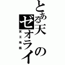 とある天のゼオライマー（冥王降臨）