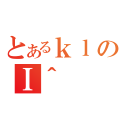 とあるｋｌのＩ＾（）