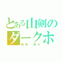 とある山剣のダークホース（甚田 耕大）