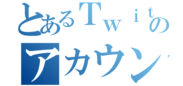 とあるＴｗｉｔｔｅｒのアカウント（）