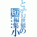 とある幻世界の短編集小説（隙間物語）