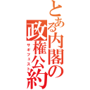 とある内閣の政権公約（サギフェスト）