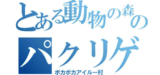 とある動物の森のパクリゲーム（ポカポカアイルー村）