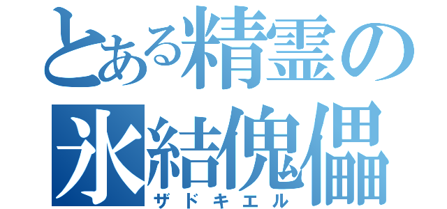 とある精霊の氷結傀儡（ザドキエル）