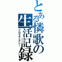 とある憐歌の生活記録（ブログダイアリー）