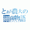 とある農大の細菌物語（もやしもん）