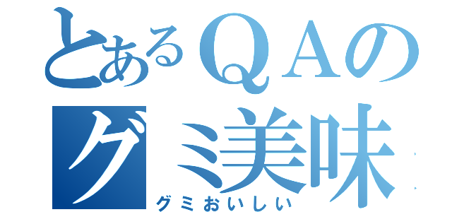 とあるＱＡのグミ美味（グミおいしい）