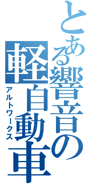 とある響音の軽自動車（アルトワークス）