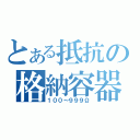 とある抵抗の格納容器（１００～９９９Ω）