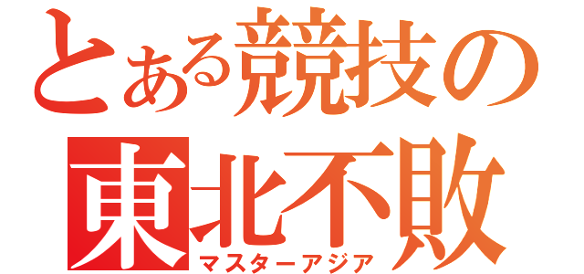 とある競技の東北不敗（マスターアジア）