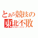 とある競技の東北不敗（マスターアジア）