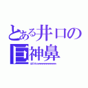 とある井口の巨神鼻（はなでっけぇぇｗｗｗｗｗｗｗｗｗｗｗｗｗｗｗｗｗ）