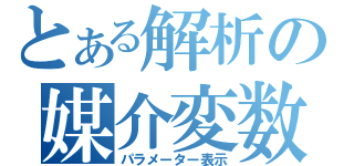 とある解析の媒介変数（パラメーター表示）