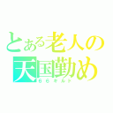 とある老人の天国勤め（６６ギルド）