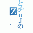 とあるｏＪのＺ（ČȂＩ）