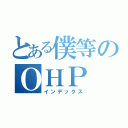 とある僕等のＯＨＰ（インデックス）