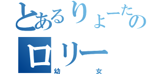 とあるりょーたのロリー（幼女）