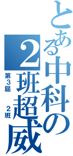 とある中科の２班超威（第３屆  ２班）