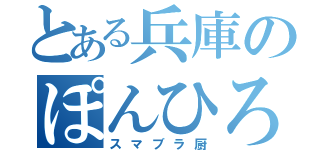 とある兵庫のぽんひろ君（スマブラ厨）