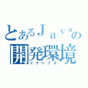 とあるＪａｖａの開発環境（イクリプス）