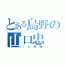 とある烏野の山口忠（マジ天使）