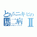 とあるニキビの厨二病Ⅱ（メモリーメイク）